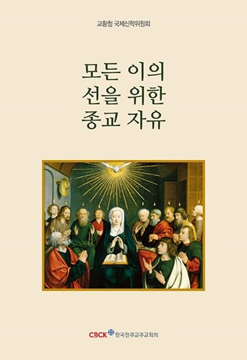 Catholicbook 가톨릭북플러스 : 모든 이의 선을 위한 종교 자유